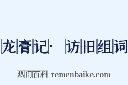 龙膏记·访旧组词是什么意思的图片